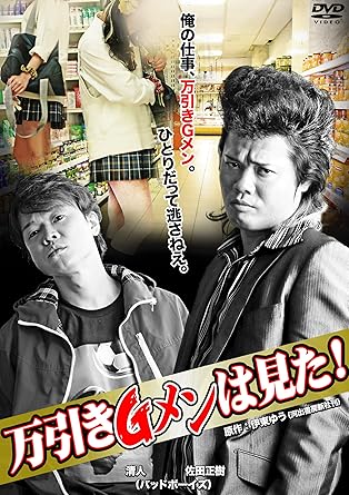 [新品]万引きGメンは見た！ [DVD]