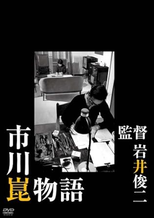 [新品]市川崑物語 [DVD]