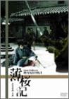[新品]薄桜記 [DVD]
