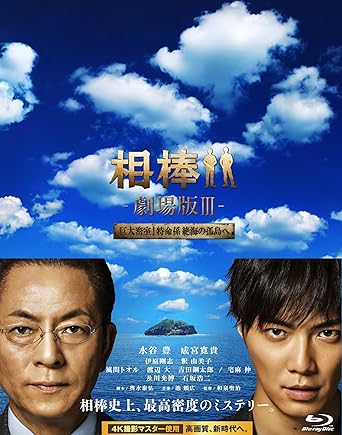 [新品]相棒 -劇場版III- 巨大密室!特命係 絶海の孤島へ 豪華版Blu-ray BOX(初回完全限定生産)