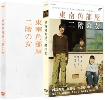 [新品]東南角部屋二階の女 (プレミアム・エディション) [DVD]