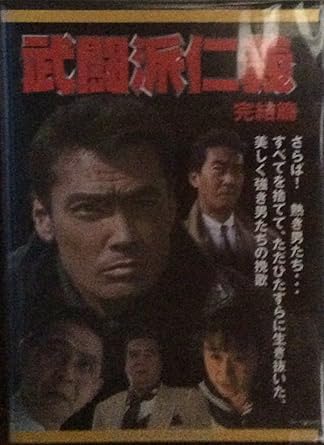 [新品]武闘派仁義/完結編 [DVD]