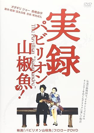 [新品]実録 パビリオン山椒魚! [DVD]