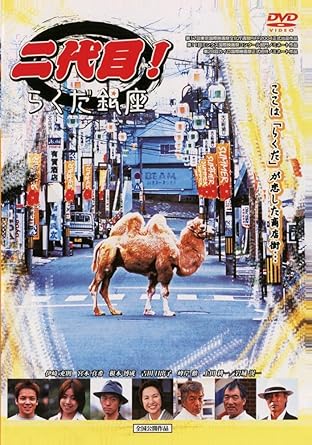 樂天商城 - [新品]二代目!らくだ銀座 [DVD]