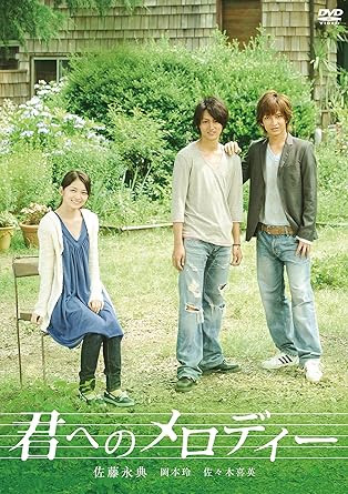 [新品]君へのメロディー [DVD]