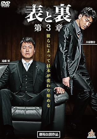 [新品]表と裏 第3章 [DVD]
