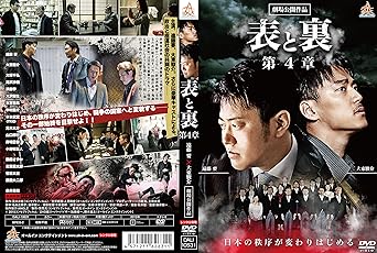 [新品]表と裏 第4章 [DVD]