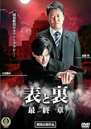 国家終焉のカウントダウン―― 首都で起こるテロリズムに日本政府は翻弄される。だが、これは日本を変えるために行われたデモンストレーションに過ぎなかった―― 若き政治家と若きヤクザが手を組み、戦争国家へと導く巨悪に挑む、人気シリーズ最終章―― 【STORY】 防衛大臣・鬼嶋(赤井英和)、宗教団体アミターユ、そして巨大ヤクザ組織・竜神会が結託し、テロを起こし、日本を恐怖に陥れることで強固な軍事国家に変貌させようと絵図を描いていた。民衆党議員、堂前(遠藤要)は極道の郡司(大東駿介)と仲間“NWO"とともに、計画を阻止すべく動き始める。 時間：1時間23分 ディスク枚数：1 新品です。 希少商品となりますので、定価よりお値段が高い場合がございます。 販売済みの場合は速やかに在庫の更新を行っておりますが、時間差等にて先に他店舗での販売の可能性もございます。在庫切れの際はご了承下さい。 当店、海外倉庫からのお取り寄せとなる場合もあります。その場合、発送に2～4週間前後かかる場合があります。 原則といたしまして、お客様のご都合によるキャンセルはお断りさせていただいております。 ただし、金額のケタの読み間違いなども加味し、12時間以内であればキャンセルを受け付けております。 ※万が一、メーカーもしくは店舗などに在庫が無い場合、誠に申し訳ありませんがキャンセルさせて頂きます。何卒、ご理解いただきますようよろしくお願いいたします。 お客様による金額の読み間違いが多発しております。金額をよくご確認の上、ご注文よろしくお願いいたします。 当店は在庫数1点のみのため交換はできません。初期不良はメーカーにご相談願います。