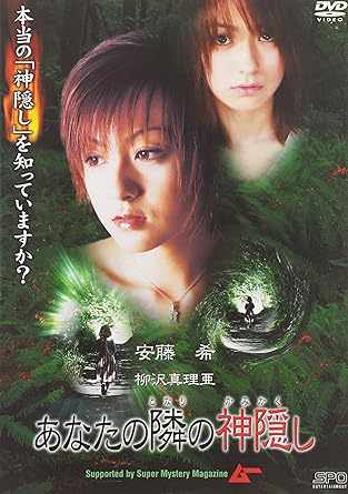 [新品]あなたの隣の神隠し [DVD]
