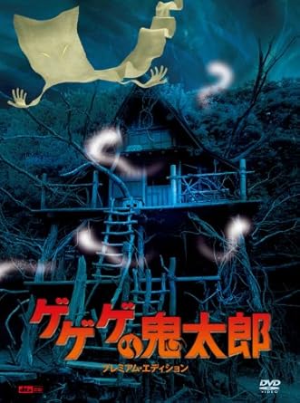 [新品]ゲゲゲの鬼太郎 プレミアム・エディション (初回限定生産) [DVD]