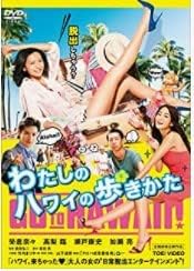 「脱出しちゃう?」 大人の女の“日常脱出エンターテインメント"誕生! ! ◆私が歩きたかった本当の人生に気づく"エスケープ・ラブ・コメディ"! 1カ月に及ぶハワイロケで食・文化・観光とハワイの魅力がふんだんに詰まったストーリー! これを見てあなたも息苦しい日常を「脱出しちゃう?」 ◆主演、榮倉奈々が共感必死の等身大のヒロインみのりを熱演。彼女がハワイで出会う茜には高梨臨。 また、ハワイで出会う2人のタイプの違う男性には瀬戸康史、加瀬亮。 人気実力を兼ね備えたキャストがハワイの空の下魅力的なキャラクターを演じる。 ◆監督は『婚前特急』で劇場映画デビューを飾った前田弘二。 働く女性誰もが共感できるみのりのキャラクターをはじめ、クスッと笑えるコメディ感と ぐさっとつきささる共感を全編に散りばめながら大人の女性の共感度120%の作品に仕上げた。 ◆主題歌は昨年デビュー35周年を迎えた竹内まりやが8年ぶりに映画主題歌を書き下ろす! [内容解説] 出版社で働く女性編集者・みのり(榮倉奈々)は、ある日、成り行きで友人のハワイ挙式の二次会セッティングを引き受けたけれど、仕事のストレスでイライラ、ふと寄りかかった人はダメ男でグッタリ、さらに働けども働けども昇進も昇給もないならば! ならば! いっそ取材にかこつけて会社の経費でハワイに飛んでしまえ! ! 現地で出会ったハワイ在住の茜(高梨臨)と意気投合したみのりは、彼女に取材のコーディネーターを依頼。 二次会の準備をしながら茜と2人で美味しいものを食べたり、ゴージャスなパーティに参加する毎日。 そして夢を追いかける事業家・勉(瀬戸康史)、自然を愛する謎の青年・知哉(加瀬亮)と出会い、新しい恋の予感も! そんな彼らと泣いて笑って酔っぱらってハワイを満喫。もういっそこのまま日常に戻らないのもいいか・・ なんて思いながらも、ふと素に返った瞬間に突き付けられるのはリアルな自分の人生。 すべてを投げ出してハワイにやってきたみのりが、ありのままに歩いたその道の先に何が待っているのか! ? 【CAST】 榮倉奈々 高梨 臨 瀬戸康史 加瀬 亮 宇野祥平 中村ゆり 池松壮亮,安田 顕,鶴見辰吾 【STAFF】 監督:前田弘二 脚本:高田 亮 主題歌:竹内まりあ(歌・作詞・作曲)/山下達郎(編曲) 「アロハ式恋愛指南」(ワーナーミュージックジャパン) 製作:遠藤茂行 木下直哉 島村達雄 水口昌彦 間宮登良松 稲本健一 和田修治 Yuka"Lisa"Nawano 森越隆文 長谷川安弘 板東浩二 定井勇二 プロデューサー:小池賢太郎 根岸洋之 アソシエイトプロデューサー:柳迫成彦 仁科直之 音楽:きだしゅんすけ 挿入歌:「337秒間世界一周」 作曲:大瀧詠一 編曲:多羅尾伴内(ソニー・ミュージックレコーズ) 撮影:戸田義久(JSC) 照明:金子康博 美術:尾関龍生 録音:小宮 元 編集:佐藤 崇 VFXスーパーバイザー:樋口 良 助監督:松尾 崇 ラインプロデューサー:原田耕治 宣伝プロデューサー:是木良介 製作:「わたしのハワイの歩きかた」製作委員会 製作プロダクション:白組 マッチポイント 制作協力:Production Partners, 配給:東映 [発売元]ポニーキャニオン (C)2014「わたしのハワイの歩きかた」製作委員会 時間：1時間59分 ディスク枚数：1 新品です。 希少商品となりますので、定価よりお値段が高い場合がございます。 販売済みの場合は速やかに在庫の更新を行っておりますが、時間差等にて先に他店舗での販売の可能性もございます。在庫切れの際はご了承下さい。 当店、海外倉庫からのお取り寄せとなる場合もあります。その場合、発送に2～4週間前後かかる場合があります。 原則といたしまして、お客様のご都合によるキャンセルはお断りさせていただいております。 ただし、金額のケタの読み間違いなども加味し、12時間以内であればキャンセルを受け付けております。 ※万が一、メーカーもしくは店舗などに在庫が無い場合、誠に申し訳ありませんがキャンセルさせて頂きます。何卒、ご理解いただきますようよろしくお願いいたします。 お客様による金額の読み間違いが多発しております。金額をよくご確認の上、ご注文よろしくお願いいたします。 当店は在庫数1点のみのため交換はできません。初期不良はメーカーにご相談願います。