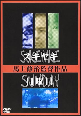 [新品]スキヤキ/日曜日 [DVD]