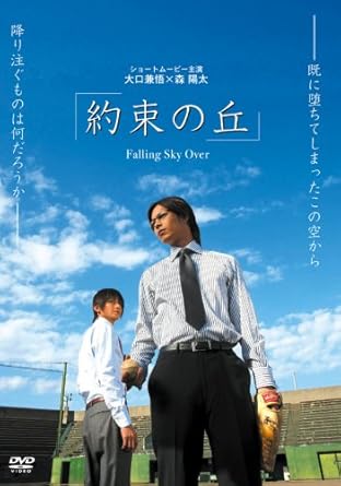 [新品]約束の丘~Falling Sky Over~ [DVD]