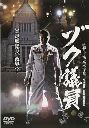 樂天商城 - [新品]ゾク議員 [DVD]