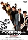 [新品]この世の外へ クラブ進駐軍 [DVD]
