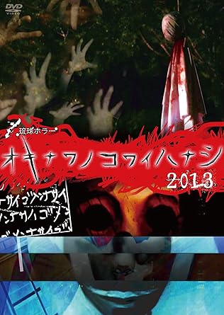 [����]ΰ��ۥ顼 �����ʥ�Υ��磻�ϥʥ� 2013 [DVD]