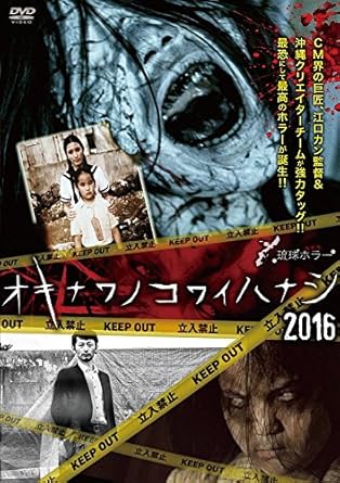 CM界の巨匠、江口カン監督&沖縄クリエイターチームがタッグを組んだ最恐ホラー! ! 2016年で13年目を迎えた沖縄旧盆には欠かせない名物番組が早くもDVDで登場! カンヌ国際広告祭グランプリに輝き、北大路欣也を起用したドラゴンクエストモンスターズなど数々のCMでお馴染みの世界的クリエイター、江口カン監督の三部作完結編を収録! 2014年の“泣き"、2015年の“笑い"を取り入れ評判を呼んだひとクセもふたクセもある作品に続き、いよいよ究極の恐怖に正面から挑んだサスペンスタッチの『デンパ』(警察の隠語で奇怪な事件を表す)がそれ。 加えてウチナーグチで「強い霊能力を持つ者」を意味し、視覚的恐怖度満載の『サーダカー』、標準語以外の言葉を使うと罰せられた時代に起きた悲劇と恐怖の物語『方言札』全てが沖縄でしか作れない個性いっぱいの作品が集結し、ファンからは「近年最高」との評判を呼んだ話題のドラマ! 【収録内容】 「デンパ」 監督:江口カン 出演:幸徳也/ナツコ/宮里莉羅(AKB48 Team8) 「サーダカー」 監督:KAZ 「方言札」 監督:名嘉真崇介 時間：50分 ディスク枚数：1 新品です。 希少商品となりますので、定価よりお値段が高い場合がございます。 販売済みの場合は速やかに在庫の更新を行っておりますが、時間差等にて先に他店舗での販売の可能性もございます。在庫切れの際はご了承下さい。 当店、海外倉庫からのお取り寄せとなる場合もあります。その場合、発送に2～4週間前後かかる場合があります。 原則といたしまして、お客様のご都合によるキャンセルはお断りさせていただいております。 ただし、金額のケタの読み間違いなども加味し、12時間以内であればキャンセルを受け付けております。 ※万が一、メーカーもしくは店舗などに在庫が無い場合、誠に申し訳ありませんがキャンセルさせて頂きます。何卒、ご理解いただきますようよろしくお願いいたします。 お客様による金額の読み間違いが多発しております。金額をよくご確認の上、ご注文よろしくお願いいたします。 当店は在庫数1点のみのため交換はできません。初期不良はメーカーにご相談願います。