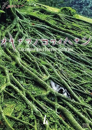 [����]ΰ��ۥ顼 �����ʥ�Υ��磻�ϥʥ�4 [DVD]