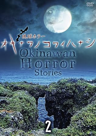 オキナワノコワイハナシ 1~6巻 2013~2017巻セット 楽天市場】琉球ホラー オキナワノコワイハナシ(CD・DVD)の通販