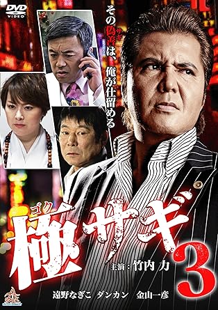 [新品]極サギ3 [DVD]
