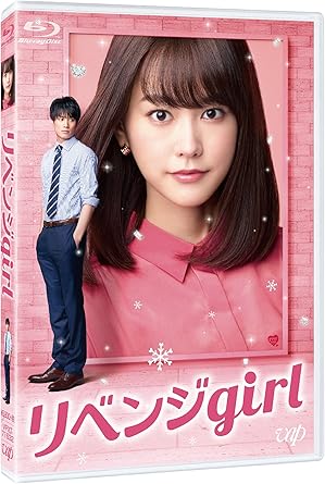 [新品]リベンジgirl [Blu-ray]