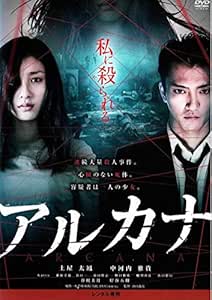 内容紹介 18才実力派女優の土屋太鳳(たお)初主演×三池イズムを受け継ぐ山口義高監督の鮮烈なデビュー作! ★期待の新進気鋭女優・土屋太鳳の初主演作!! 国内外で高い評価を得た トウキョウソナタ で映画デビューを果たし、NHK大河ドラマ「龍馬伝」、映画『鈴木先生』など、話題作に次々と出演し、『るろうに剣心2』 『るろうに剣心3』(※への出演にも大抜擢!現在テレビ東京「リミット」他、2013年11月よりNHK「真夜中のパン屋さん」でヒロイン役、連続テレビ小説「花子とアン 」にも出演。 さらに「アルカナ」以外にも12月公開予定 映画「赤々煉恋 」(せきせきれんれん)、近日公開予定『果てぬ村のミナ』と主演作が続き、今後日本のエンターテイメント界を支える女優としてブレイク必至! ★ミュージカル・舞台で活躍する中河内雅貴 出演最新作!! ★期待の新人監督 山口義高の監督デビュー作!! 三池崇史監督作品の助監督を多く務めてきた⇒三池イズムを受け継ぐ新人監督デビュー作!★『藁の盾 わらのたて』『悪の教典』『愛と誠』『逆転裁判』『十三人の刺客』のCGIを手がけたOLM DigitalがCGIディレクション ★ヤングジャンプ連載の人気漫画「アルカナ」の実写映画化 ★主題歌RAM WIRE「むつのはな」 【ストーリー】謎の連続大量殺人事件を追う刑事・村上(中河内雅貴)は事件現場で記憶を失った少女・マキ(土屋太鳳)に出会う。 マキは、事件の被害者である死者たちの苦しむ声に導かれて、気づけば事件現場にいたという。 しかし、凄惨な事件現場の唯一の生き残りとしてマキは容疑者となってしまう。幼いころから不思議な現象に悩まされてきた村上だけがマキの言葉を信じ始めた矢先、再び事件が起きる。 「事件は分身が関与している―。」未解決事件を扱う警視庁刑事部捜査共助課二係・通称“お宮係り"が事件を追う村上達の前に現れた。そして、人間が分裂し生まれた、もう一人の自分 、分身が本体である人間を襲っているというのだが…。 事件を追う村上と死者の声を伝えるマキ、そして、もう一人のマキを追うお宮係り。全てが揃ったとき、人間と分身の壮絶な戦いが待っていた…。 【キャスト】土屋太鳳、中河内雅貴、Kaito、植原卓也、谷口一、谷口賢志、野口雅弘、蜷川みほ、山口祥行、谷村美月、岸谷五朗 時間：1時間29分 ディスク枚数：1 新品です。 希少商品となりますので、定価よりお値段が高い場合がございます。 販売済みの場合は速やかに在庫の更新を行っておりますが、時間差等にて先に他店舗での販売の可能性もございます。在庫切れの際はご了承下さい。 当店、海外倉庫からのお取り寄せとなる場合もあります。その場合、発送に2～4週間前後かかる場合があります。 原則といたしまして、お客様のご都合によるキャンセルはお断りさせていただいております。 ただし、金額のケタの読み間違いなども加味し、12時間以内であればキャンセルを受け付けております。 ※万が一、メーカーもしくは店舗などに在庫が無い場合、誠に申し訳ありませんがキャンセルさせて頂きます。何卒、ご理解いただきますようよろしくお願いいたします。 お客様による金額の読み間違いが多発しております。金額をよくご確認の上、ご注文よろしくお願いいたします。 当店は在庫数1点のみのため交換はできません。初期不良はメーカーにご相談願います。