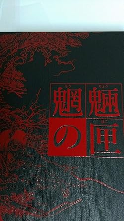 4時間を超える特典映像、 このBOXでしか手に入らない レアグッズが満載! ァン垂涎の豪華コレクターズ“箱” 初回限定生産で登場!! 【商品仕様】 ●特製箱入り ●DVD3枚組 【本篇ディスク特典】 ●原田眞人監督によるオーディオ・コメンタリー ●特報 ●予告篇 ●TV-SPOT 【特典ディスク1内容】 ●メイキング・オブ・「魍魎の匣」(日本篇) ●メイキング・オブ・「魍魎の匣」(中国篇) ●未公開シーン ●2人の美少女 ●舞台挨拶映像(製作発表&完成披露&初日舞台挨拶) 【特典ディスク2内容】 ●「ザ・インタビュー」 (堤真一/阿部寛/椎名桔平/宮迫博之/田中麗奈/黒木瞳/宮藤官九郎/柄本明/清水美砂/篠原涼子/マギー/堀部圭亮/荒川良々/笹野高史/右近健一/寺島咲/谷村美月/監督・原田眞人/原作・京極夏彦) ●CG&VFXメイキング ●「続々女さむらい柳生秘帖」完全版 【ストーリー】 昭和27年、東京。美少女連続殺人事件が世間を騒がせていた。 引退した元女優・陽子の娘も姿を消し、探偵・榎木津はその行方を追っていた。 一方、作家・関口と記者の敦子は、不幸をハコに封じ込める教団の謎に迫る。 さらに、巨大なハコ型建物の謎を追う刑事・木場も登場。 そして事件に関わる彼らが皆、古書店「京極堂」店主・中禅寺の元へ集まってくる。 3つの事件に関わるハコに隠された恐るべき謎を、果たして京極堂は解き明かせるのか!? 【劇場公開情報】 2007年12月22日公開/渋谷東急他全国公開 【同時発売】 本篇ディスクのみのお求め安いスタンダード・エディションも同時発売! 魍魎の匣 スタンダード・エディション (GNBD-1488/POS:4988102513634 前作「姑獲鳥の夏」とのお買い得なツインパックも初回限定で登場! 京極堂ツイン・パック「姑獲鳥の夏」「魍魎の匣」【初回限定生産】 (GNBD-1490/POS:4988102513832//DVD2枚組￥5,900(税込)￥5,619(税抜)) ※既発売「姑獲鳥の夏」の本篇ディスク、同時発売「魍魎の匣スタンダード・エディション」と同内容です。 時間：2時間13分 ディスク枚数：3 新品です。 希少商品となりますので、定価よりお値段が高い場合がございます。 販売済みの場合は速やかに在庫の更新を行っておりますが、時間差等にて先に他店舗での販売の可能性もございます。在庫切れの際はご了承下さい。 当店、海外倉庫からのお取り寄せとなる場合もあります。その場合、発送に2～4週間前後かかる場合があります。 原則といたしまして、お客様のご都合によるキャンセルはお断りさせていただいております。 ただし、金額のケタの読み間違いなども加味し、12時間以内であればキャンセルを受け付けております。 ※万が一、メーカーもしくは店舗などに在庫が無い場合、誠に申し訳ありませんがキャンセルさせて頂きます。何卒、ご理解いただきますようよろしくお願いいたします。 お客様による金額の読み間違いが多発しております。金額をよくご確認の上、ご注文よろしくお願いいたします。 当店は在庫数1点のみのため交換はできません。初期不良はメーカーにご相談願います。