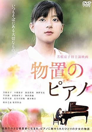 芳根京子主演、福島の桃農家に生まれ、ピアノに魅せられた少女の物語。東日本大震災から1年後の夏。高校3年生の宮本春香には優秀で美人な姉・秋葉がいた。将来への不安や恋、姉との衝突などに悩む春香は、物置でピアノを弾き続けることしかできず…。 時間：1時間55分 ディスク枚数：1 新品です。 希少商品となりますので、定価よりお値段が高い場合がございます。 販売済みの場合は速やかに在庫の更新を行っておりますが、時間差等にて先に他店舗での販売の可能性もございます。在庫切れの際はご了承下さい。 当店、海外倉庫からのお取り寄せとなる場合もあります。その場合、発送に2～4週間前後かかる場合があります。 原則といたしまして、お客様のご都合によるキャンセルはお断りさせていただいております。 ただし、金額のケタの読み間違いなども加味し、12時間以内であればキャンセルを受け付けております。 ※万が一、メーカーもしくは店舗などに在庫が無い場合、誠に申し訳ありませんがキャンセルさせて頂きます。何卒、ご理解いただきますようよろしくお願いいたします。 お客様による金額の読み間違いが多発しております。金額をよくご確認の上、ご注文よろしくお願いいたします。 当店は在庫数1点のみのため交換はできません。初期不良はメーカーにご相談願います。