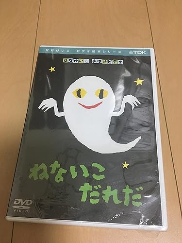DVD】ねないこだれだせなけいこビデオ絵本シリーズ