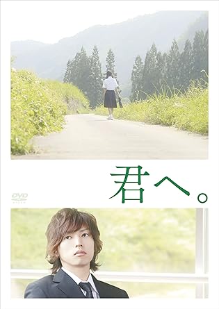 乐天商城 - [新品]君へ。 [DVD]