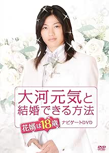 [新品]大河元気と結婚できる方法 花婿は18歳 ナビゲートDVD