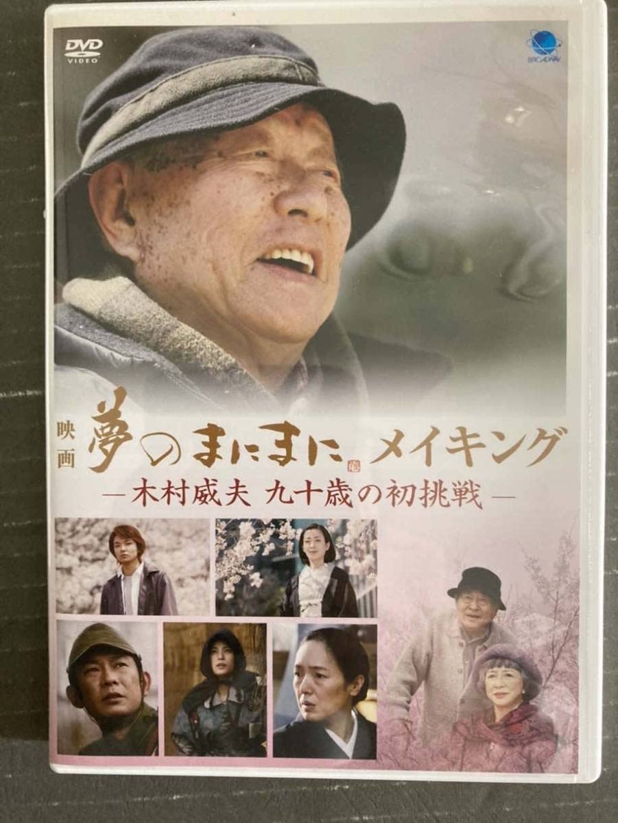 [新品]夢のまにまに メイキング [DVD]