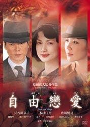 [新品]自由戀愛 [DVD]