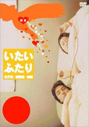 [新品]いたいふたり [DVD]