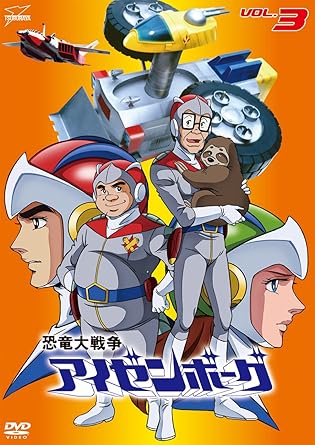 [新品]恐竜大戦争アイゼンボーグ　VOL．3/DVD/DSZS-07443