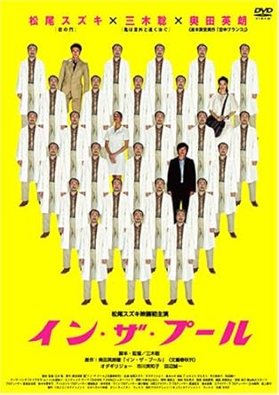 [新品]イン・ザ・プール [DVD]