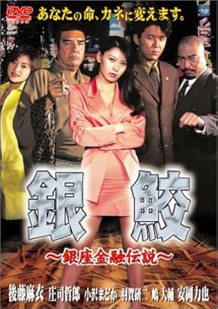 その命、金に変えます。銀座に咲く闇の花。女金融屋一代、色あり、暴力あり、裏取引あり。金融哲学の勉強にもなる娯楽作。 時間：1時間19分 ディスク枚数：1 新品です。 希少商品となりますので、定価よりお値段が高い場合がございます。 販売済みの場合は速やかに在庫の更新を行っておりますが、時間差等にて先に他店舗での販売の可能性もございます。在庫切れの際はご了承下さい。 当店、海外倉庫からのお取り寄せとなる場合もあります。その場合、発送に2～4週間前後かかる場合があります。 原則といたしまして、お客様のご都合によるキャンセルはお断りさせていただいております。 ただし、金額のケタの読み間違いなども加味し、12時間以内であればキャンセルを受け付けております。 ※万が一、メーカーもしくは店舗などに在庫が無い場合、誠に申し訳ありませんがキャンセルさせて頂きます。何卒、ご理解いただきますようよろしくお願いいたします。 お客様による金額の読み間違いが多発しております。金額をよくご確認の上、ご注文よろしくお願いいたします。 当店は在庫数1点のみのため交換はできません。初期不良はメーカーにご相談願います。