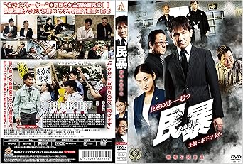 [新品]民暴 [DVD]