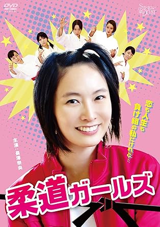 [新品]柔道ガールズ [DVD]