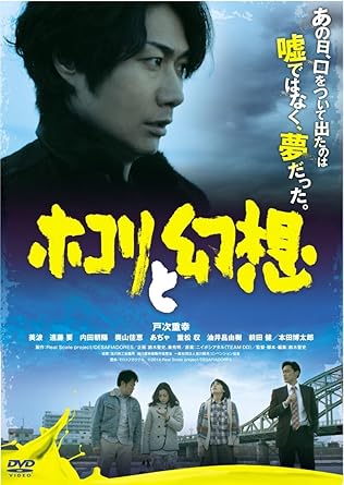 あの日、口をついて出たのは、嘘ではなく、夢だった。 戸次重幸(TEAM NACS)初主演映画作品! DVD発売決定! 戸次重幸 北海道・旭川を舞台に初映画主演作! 戸次重幸が演じる松野の同級生役には、美波 遠藤要 内田朝陽 奥山佳恵らが共演。心暖まる友情劇に華をそえる。 監督・脚本・編集は旭川出身、鈴木聖史が地元を舞台に、「綺麗に生きる格好良さ」ではなく 「アンバランスな人生の格好良さ」をテーマに主人公の人生を表現する。 [内容解説] あらすじ 上京したものの挫折し、高校を卒業してから足を踏み入れていなかった北海道の旭川へ帰省を果たした松野(戸次重幸)。 親友が営むラーメン屋を訪ねた彼は、そこで高校時代の恋人だった美樹(美波)と再会する。 彼女に仕事を尋ねられた松野は、思わずクリエイターをしているとうそをつく。 それがきっかけとなって同窓会のモニュメント作成を任されるが、やがてうそがバレてしまう。 かえって恐れるものがなくなった松野は、無我夢中でモニュメント作りにのめり込んでいくが……。 [スタッフキャスト] キャスト 戸次重幸 美波 遠藤要 内田朝陽 奥山佳恵 あぢゃ 重松収 油井昌由樹 前田健 本田博太郎 スタッフ 監督・脚本・編集:鈴木聖史 企画:鈴木聖史 秦秀明 プロデューサー:片岡公生 小林勝絵 ラインプロデューサー:佐藤幹也 原案:ニイボシアタル 撮影:小松高志 照明:蒔苗友一郎 録音:長島慎介 美術:将多 編集:鈴木聖史 音楽:和田薫 助監督:平井淳史 製作:Real Scale project/DESAFIADORES 製作プロダクション:モロトフカクテル 配給:アイエス・フィールド [発売元]アイエス・フィールド (C)2014 Real Scale project/DESAFIADORES 時間：1時間32分 ディスク枚数：1 新品です。 希少商品となりますので、定価よりお値段が高い場合がございます。 販売済みの場合は速やかに在庫の更新を行っておりますが、時間差等にて先に他店舗での販売の可能性もございます。在庫切れの際はご了承下さい。 当店、海外倉庫からのお取り寄せとなる場合もあります。その場合、発送に2～4週間前後かかる場合があります。 原則といたしまして、お客様のご都合によるキャンセルはお断りさせていただいております。 ただし、金額のケタの読み間違いなども加味し、12時間以内であればキャンセルを受け付けております。 ※万が一、メーカーもしくは店舗などに在庫が無い場合、誠に申し訳ありませんがキャンセルさせて頂きます。何卒、ご理解いただきますようよろしくお願いいたします。 お客様による金額の読み間違いが多発しております。金額をよくご確認の上、ご注文よろしくお願いいたします。 当店は在庫数1点のみのため交換はできません。初期不良はメーカーにご相談願います。