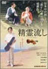 [新品]精霊流し [DVD]