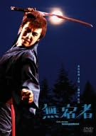 [新品]無宿者 [DVD]