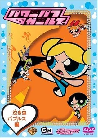 [新品]パワーパフ・ガールズ　泣き虫バブルス編/DVD/WSC-98