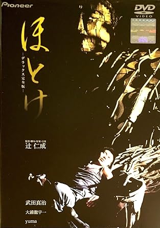 監督・原案・脚本・音楽: 辻仁成 出演: 武田真治/大浦龍宇一/YUMA/不二子 時間：2時間11分 ディスク枚数：1 新品です。 希少商品となりますので、定価よりお値段が高い場合がございます。 販売済みの場合は速やかに在庫の更新を行っておりますが、時間差等にて先に他店舗での販売の可能性もございます。在庫切れの際はご了承下さい。 当店、海外倉庫からのお取り寄せとなる場合もあります。その場合、発送に2～4週間前後かかる場合があります。 原則といたしまして、お客様のご都合によるキャンセルはお断りさせていただいております。 ただし、金額のケタの読み間違いなども加味し、12時間以内であればキャンセルを受け付けております。 ※万が一、メーカーもしくは店舗などに在庫が無い場合、誠に申し訳ありませんがキャンセルさせて頂きます。何卒、ご理解いただきますようよろしくお願いいたします。 お客様による金額の読み間違いが多発しております。金額をよくご確認の上、ご注文よろしくお願いいたします。 当店は在庫数1点のみのため交換はできません。初期不良はメーカーにご相談願います。