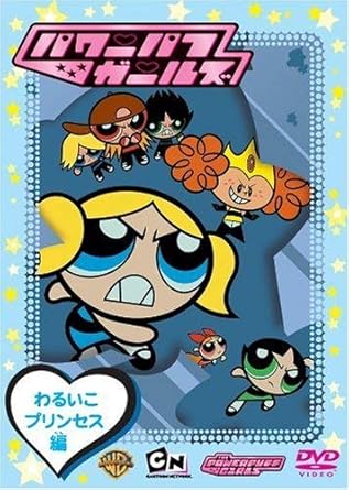 [신품] 파워 퍼프 걸즈: 와루이코 프린세스편/DVD/WSC-101