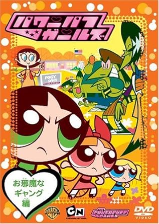 [신품] 파워 퍼프 걸즈: 방해 갱편/DVD/WSC-123