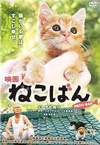 楽天クロソイド屋　楽天市場店[新品]映画 ねこばん [DVD]