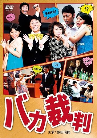 ワイドショーも仰天、法廷で垣間見る奇妙キテレツな人生模様! “強制わいせつ罪"や“横領罪"など さまざまな欲望が元で起こるトラブルや犯罪例を、 第8回全日本国民的美少女コンテストでグランプリを受賞した 阪田瑞穂主演でドラマ化。 《STORY》 『エロ裁判』『シンデレラ裁判』『ブラジャー裁判』『イケメン裁判』を収録。 【監 督】和田宗衛門 【脚 本】なるせゆうせい/和田宗衛門 【出 演】阪田瑞穂 吉川めぐみ 大野かなこ 高山友里 安心くり太郎 川上友里 ボブ鈴木 (C)2009「バカ裁判」製作委員会 時間：1時間14分 ディスク枚数：1 新品です。 希少商品となりますので、定価よりお値段が高い場合がございます。 販売済みの場合は速やかに在庫の更新を行っておりますが、時間差等にて先に他店舗での販売の可能性もございます。在庫切れの際はご了承下さい。 当店、海外倉庫からのお取り寄せとなる場合もあります。その場合、発送に2～4週間前後かかる場合があります。 原則といたしまして、お客様のご都合によるキャンセルはお断りさせていただいております。 ただし、金額のケタの読み間違いなども加味し、12時間以内であればキャンセルを受け付けております。 ※万が一、メーカーもしくは店舗などに在庫が無い場合、誠に申し訳ありませんがキャンセルさせて頂きます。何卒、ご理解いただきますようよろしくお願いいたします。 お客様による金額の読み間違いが多発しております。金額をよくご確認の上、ご注文よろしくお願いいたします。 当店は在庫数1点のみのため交換はできません。初期不良はメーカーにご相談願います。