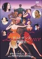 [新品]Last Dance-離婚式- [DVD]