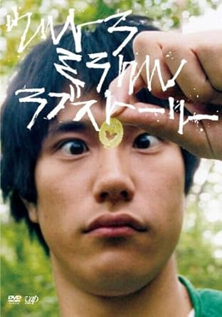 [新品]ウルトラミラクルラブストーリー [DVD]